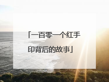 一百零一个红手印背后的故事