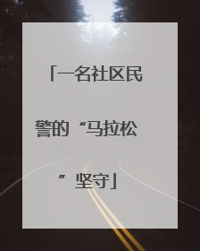 一名社区民警的“马拉松”坚守