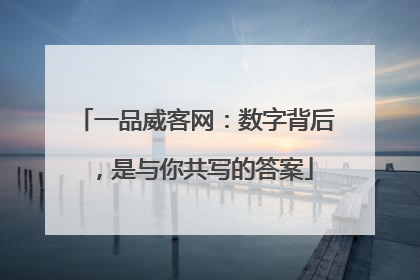 一品威客网：数字背后，是与你共写的答案