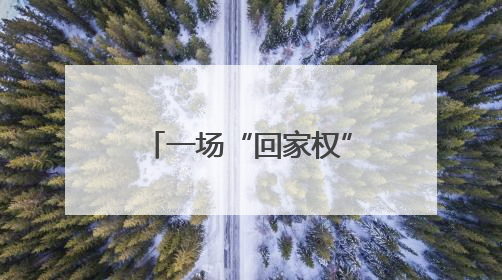 一场“回家权”的破冰行动，让合作社重振旗鼓！