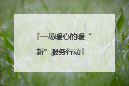 一场暖心的暖“新”服务行动