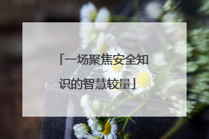 一场聚焦安全知识的智慧较量