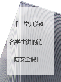 一堂只为6名学生讲的消防安全课