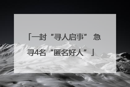一封“寻人启事” 急寻4名“匿名好人”