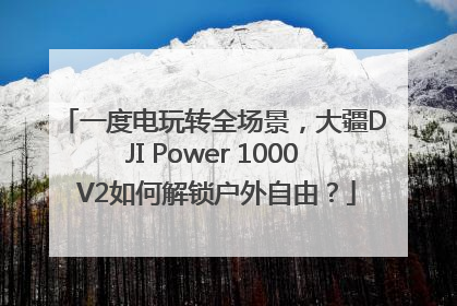 一度电玩转全场景，大疆DJI Power 1000 V2如何解锁户外自由？