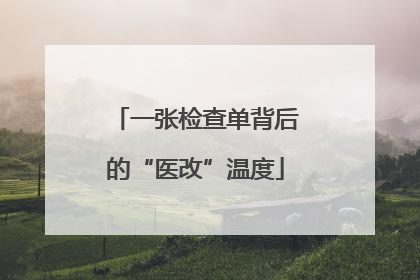 一张检查单背后的“医改”温度