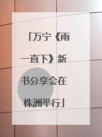 万宁《雨一直下》新书分享会在株洲举行