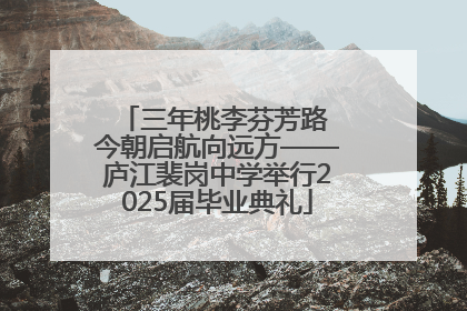 三年桃李芬芳路 今朝启航向远方——庐江裴岗中学举行2025届毕业典礼