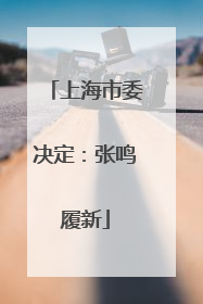 上海市委决定：张鸣履新