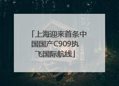 上海迎来首条中国国产C909执飞国际航线