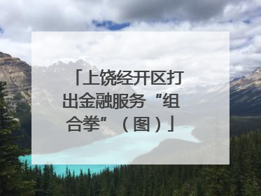 上饶经开区打出金融服务“组合拳”（图）