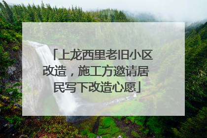 上龙西里老旧小区改造，施工方邀请居民写下改造心愿