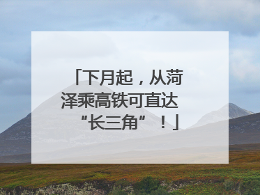下月起，从菏泽乘高铁可直达“长三角”！