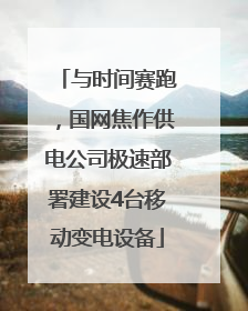 与时间赛跑，国网焦作供电公司极速部署建设4台移动变电设备