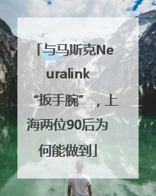 与马斯克Neuralink“扳手腕”，上海两位90后为何能做到