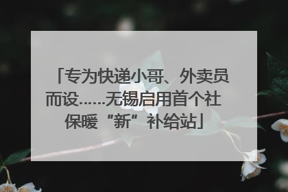 专为快递小哥、外卖员而设……无锡启用首个社保暖“新”补给站