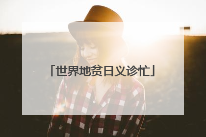 世界地贫日义诊忙