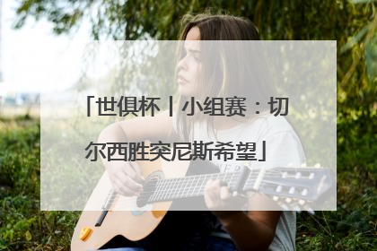 世俱杯丨小组赛：切尔西胜突尼斯希望