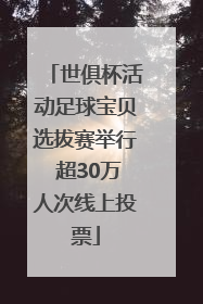 世俱杯活动足球宝贝选拔赛举行 超30万人次线上投票