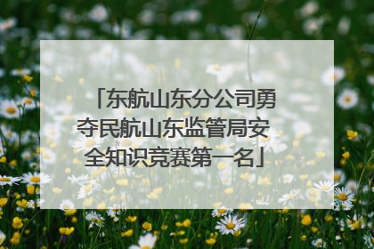 东航山东分公司勇夺民航山东监管局安全知识竞赛第一名