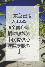 东营已接入12356全国心理援助热线为市民提供心理健康服务