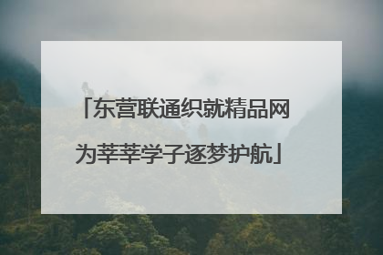 东营联通织就精品网 为莘莘学子逐梦护航