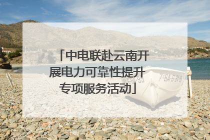 中电联赴云南开展电力可靠性提升专项服务活动