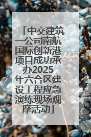 中交建筑一公司南航国际创新港项目成功承办2025年六合区建设工程应急演练现场观摩活动