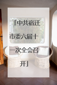 中共宿迁市委六届十一次全会召开