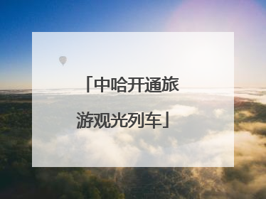 中哈开通旅游观光列车