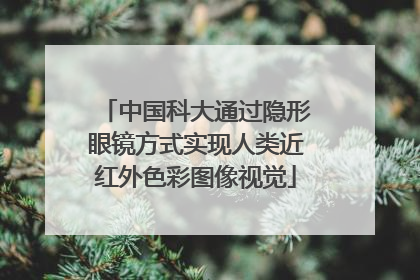 中国科大通过隐形眼镜方式实现人类近红外色彩图像视觉