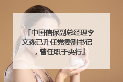 中国信保副总经理李文森已升任党委副书记，曾任职于央行