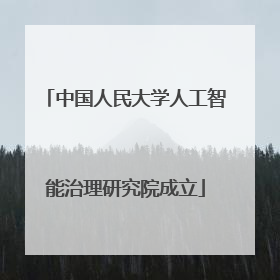 中国人民大学人工智能治理研究院成立