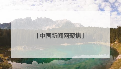 中国新闻网聚焦