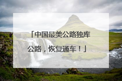 中国最美公路独库公路，恢复通车！