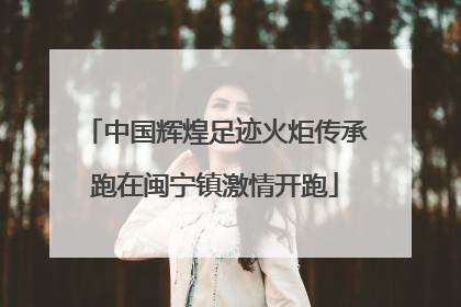 中国辉煌足迹火炬传承跑在闽宁镇激情开跑