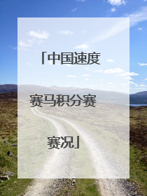 中国速度赛马积分赛赛况