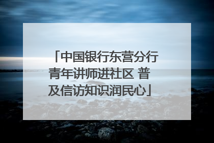 中国银行东营分行青年讲师进社区 普及信访知识润民心
