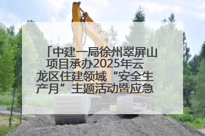 中建一局徐州翠屏山项目承办2025年云龙区住建领域“安全生产月”主题活动暨应急救援演练观摩会