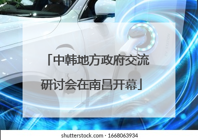 中韩地方政府交流研讨会在南昌开幕