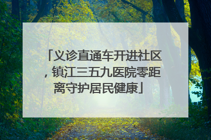 义诊直通车开进社区，镇江三五九医院零距离守护居民健康