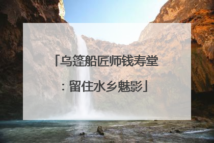 乌篷船匠师钱寿堂：留住水乡魅影