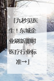 九秒见医生！东城企业刷新即时医疗行业标准→