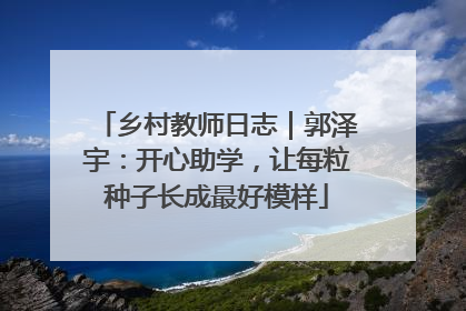 乡村教师日志｜郭泽宇：开心助学，让每粒种子长成最好模样