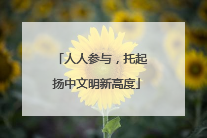 人人参与，托起扬中文明新高度