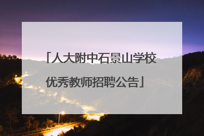 人大附中石景山学校优秀教师招聘公告
