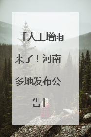 人工增雨来了！河南多地发布公告