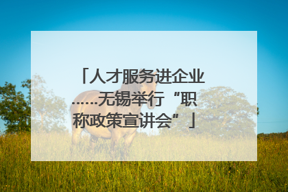 人才服务进企业……无锡举行“职称政策宣讲会”