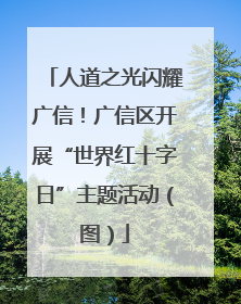 人道之光闪耀广信！广信区开展“世界红十字日”主题活动（图）