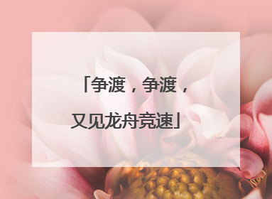 争渡，争渡，又见龙舟竞速